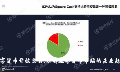 数字货币开放交易：理解数字货币市场的未来趋势