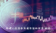 思考一个符合且有价值的