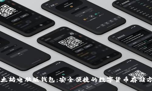 以太坊电脑版钱包:安全便捷的数字货币存储方案