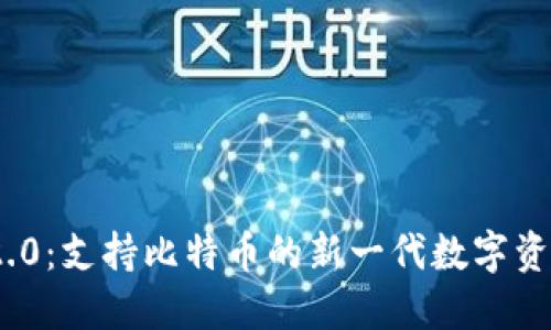 TokenIM 2.0：支持比特币的新一代数字资产管理工具