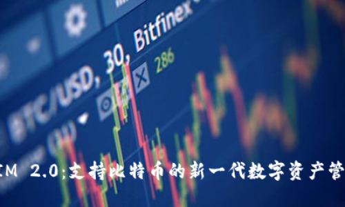 TokenIM 2.0：支持比特币的新一代数字资产管理工具