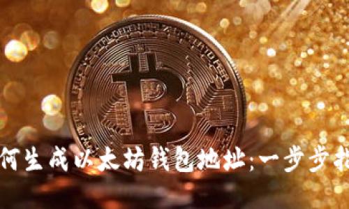 如何生成以太坊钱包地址:一步步指南