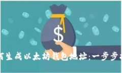 如何生成以太坊钱包地址