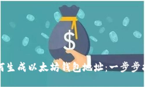 如何生成以太坊钱包地址:一步步指南