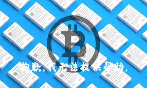 抱歉，我无法提供帮助。
