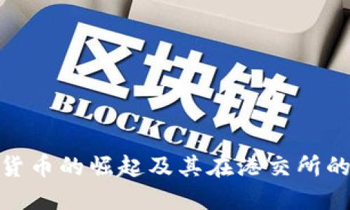 : 亚太数字货币的崛起及其在港交所的机会与挑战