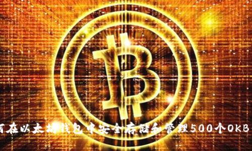 如何在以太坊钱包中安全存储和管理500个OKB代币