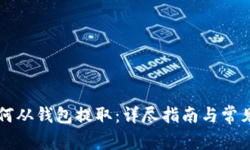 以太坊如何从钱包提取：详尽指南与常见问题解答