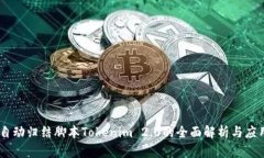 自动归结脚本Tokenim 2.0的全