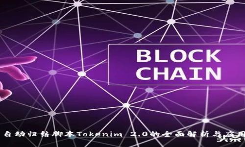 自动归结脚本Tokenim 2.0的全面解析与应用