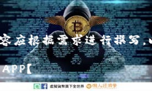 注意:以下为示例内容,实际内容应根据需求进行撰写,以及与最新政策法规保持一致。
如何安全高效地安装数字货币APP?