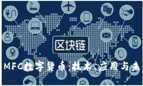: 了解MFC数字货币：技术、应用与未来展望
