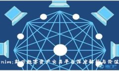 Tokenim：新兴数字资产交易