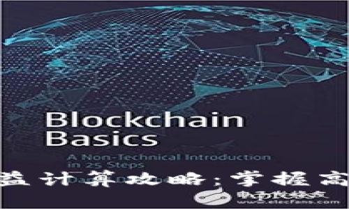 数字货币利息收益计算攻略:掌握高收益投资的关键