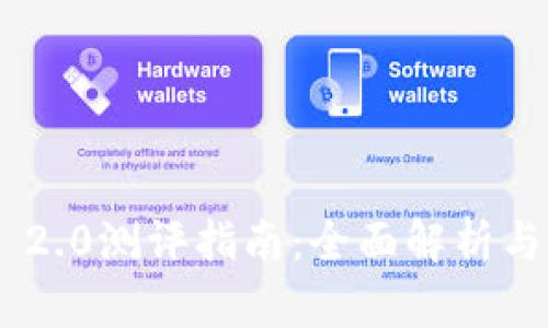 Tokenim 2.0测评指南:全面解析与详细评估