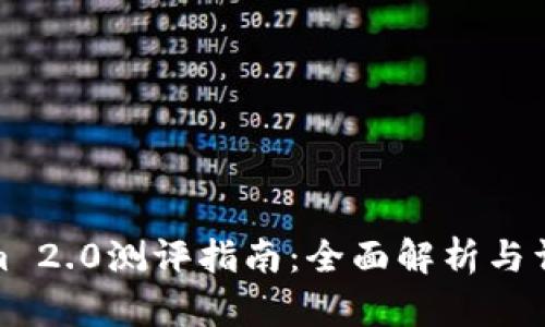 Tokenim 2.0测评指南:全面解析与详细评估