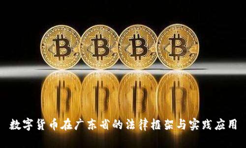 数字货币在广东省的法律框架与实践应用