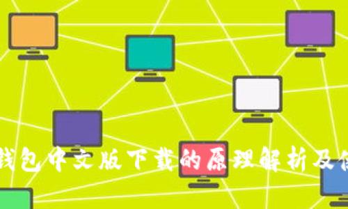 以太坊钱包中文版下载的原理解析及使用指南