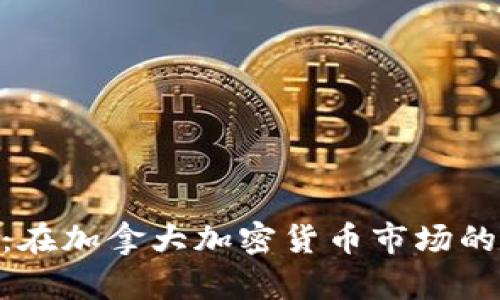 探索Tokenim 2.0：在加拿大加密货币市场的崛起及其未来前景