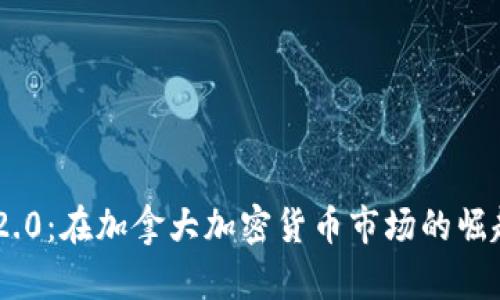 探索Tokenim 2.0：在加拿大加密货币市场的崛起及其未来前景