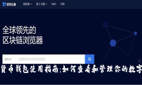 数字货币钱包使用指南:如何查看和管理你的数字资产