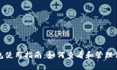 数字货币钱包使用指南：