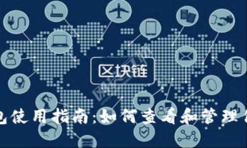 数字货币钱包使用指南:如何查看和管理你的数字资产