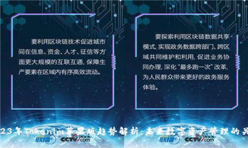 2023年Tokenim苹果版趋势解析:未来数字资产管理的关键