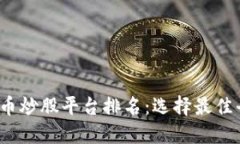 2023年数字货币炒股平台排