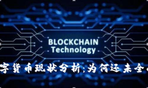 央行数字货币现状分析:为何还未全面推出?