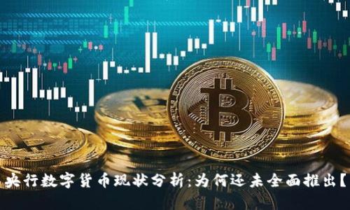 央行数字货币现状分析:为何还未全面推出?