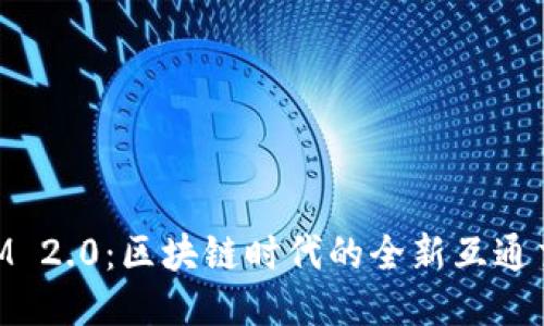 TokenIM 2.0:区块链时代的全新互通交流平台