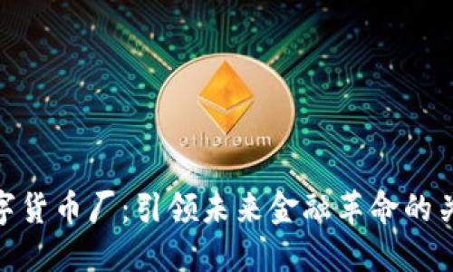 数字货币厂:引领未来金融革命的关键
