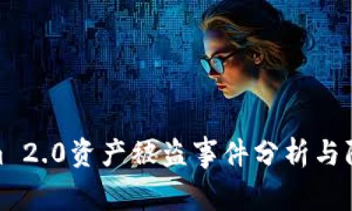 Tokenim 2.0资产被盗事件分析与防范措施