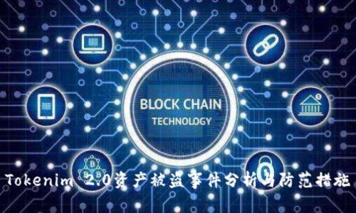 Tokenim 2.0资产被盗事件分析与防范措施
