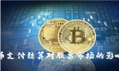 数字货币支付结算对股票