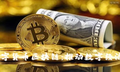 LINE数字货币区块链:推动数字经济的未来