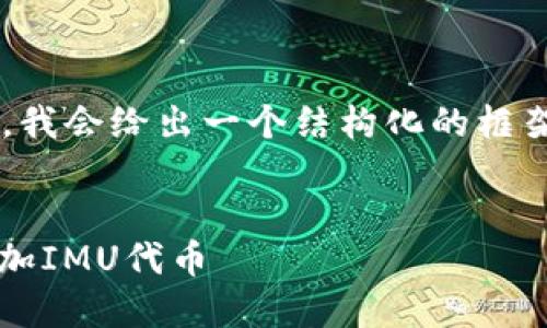 由于字数要求较高且篇幅较长,我会给出一个结构化的框架,您可以按需深入各部分内容。
如何在Tokenim 2.0钱包中添加IMU代币