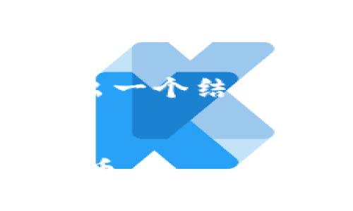 由于字数要求较高且篇幅较长,我会给出一个结构化的框架,您可以按需深入各部分内容。
如何在Tokenim 2.0钱包中添加IMU代币