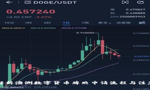 全面解析澳洲数字货币牌照申请流程与注意事项