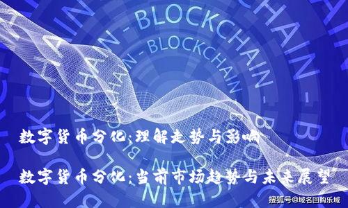 数字货币分化：理解走势与影响

数字货币分化：当前市场趋势与未来展望