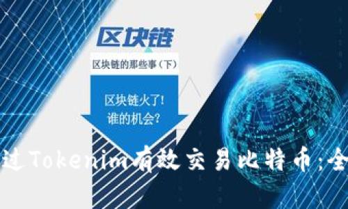 如何通过Tokenim有效交易比特币：全面指南