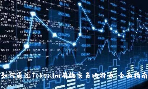 如何通过Tokenim有效交易比特币：全面指南
