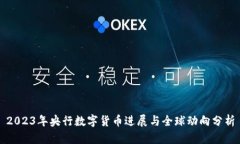 2023年央行数字货币进展与