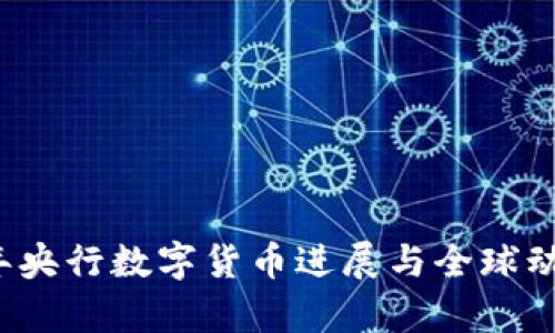 2023年央行数字货币进展与全球动向分析
