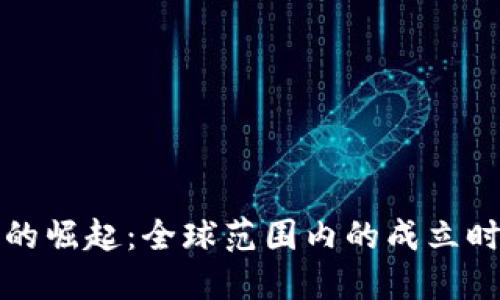 法定数字货币的崛起:全球范围内的成立时间与发展趋势