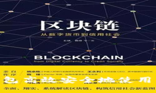 : 如何通过TP钱包高效安全地使用以太坊进行转账