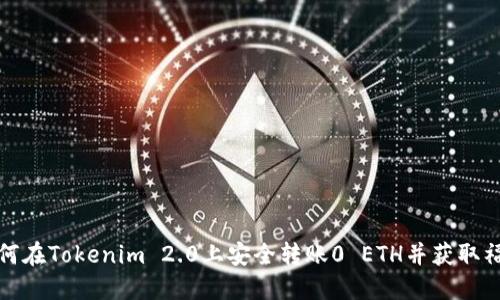 如何在Tokenim 2.0上安全转账0 ETH并获取福利