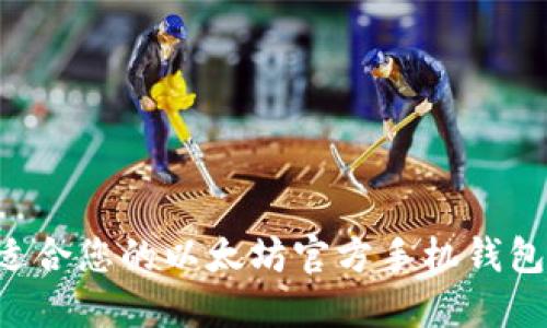 如何选择适合您的以太坊官方手机钱包：全面指南