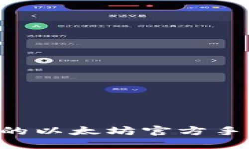 如何选择适合您的以太坊官方手机钱包：全面指南